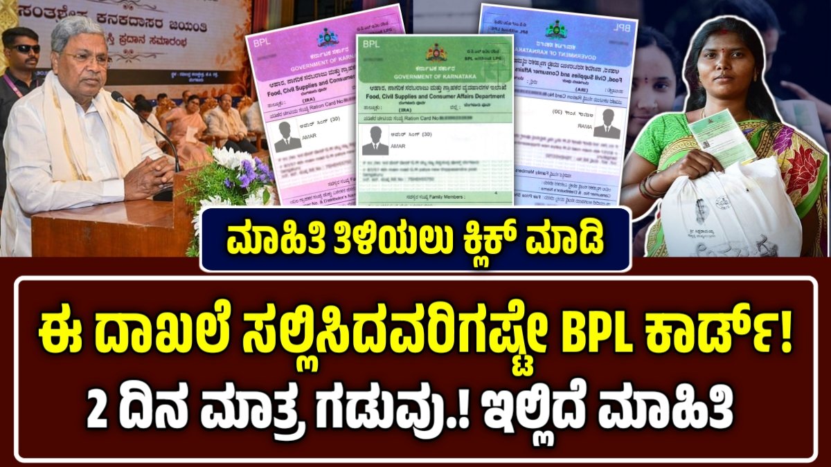 ಬಿಪಿಎಲ್ ಕಾರ್ಡ್